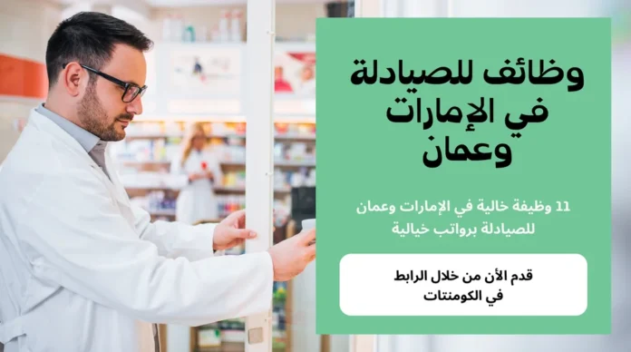 11 وظيفة خالية في الإمارات وعمان للصيادلة برواتب خيالية