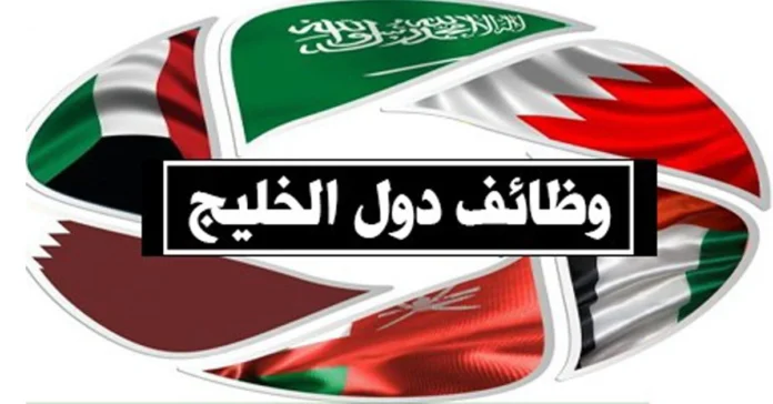 وظائف خالية في الخليج